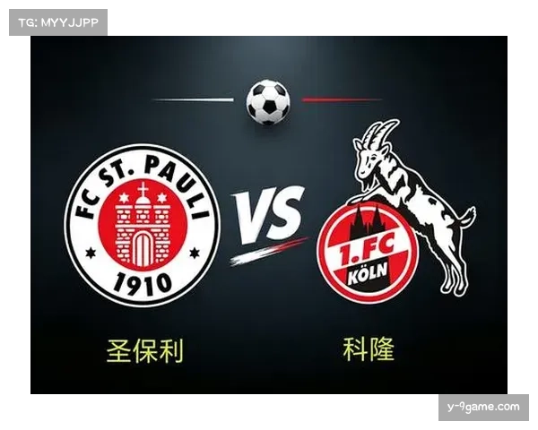 科隆保级关键战防守数据 对阵圣保利零封对手半场